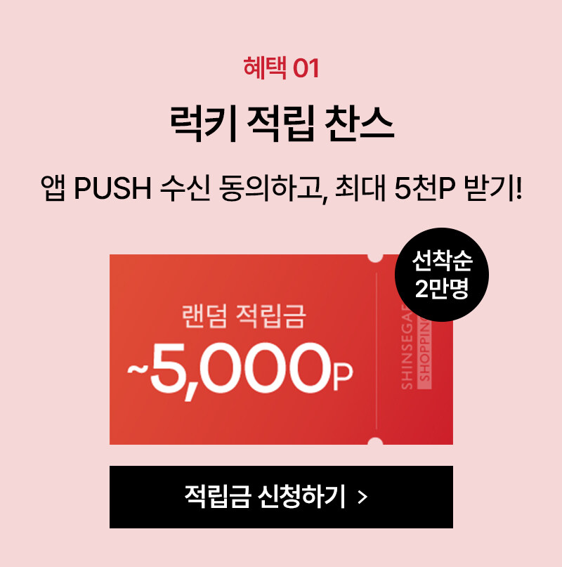 혜택1 럭키 적립찬스 앱push 수신 동의하고, 최대 5천p받기!