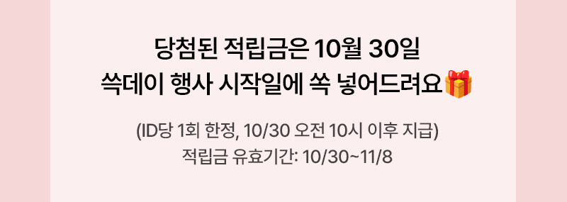 당첨된 적릭금은 10월 30일 쓱데이 행사 시작일에 쏙 넣어드려요