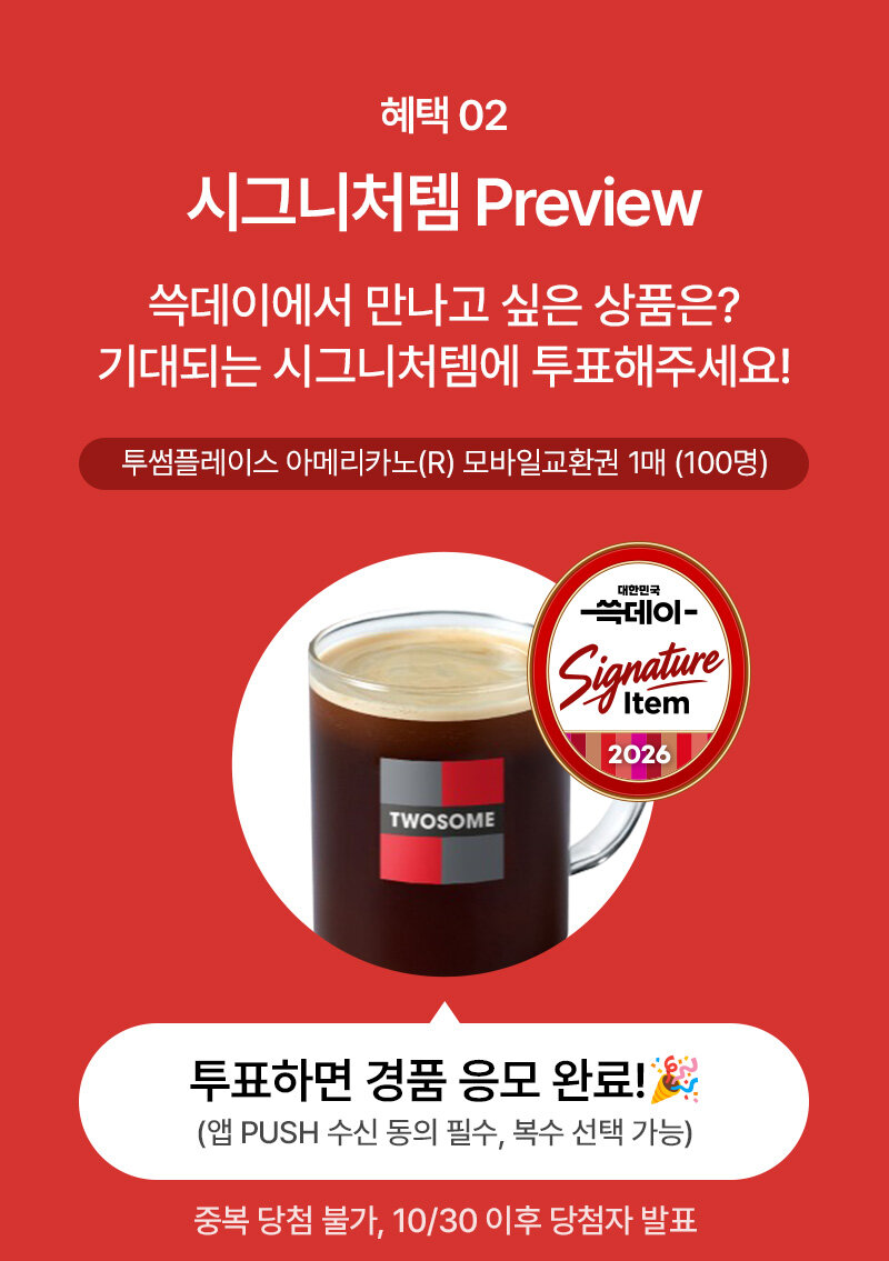 혜택2 시그니처템 preview 쓱데이에서 만나고 싶은 상품은? 기대되는 시그니처템에 투표해주세요!