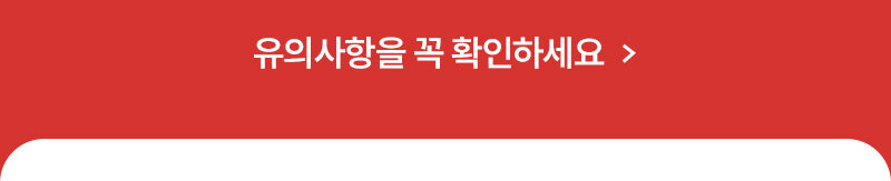 유의사항을 꼭 확인하세요