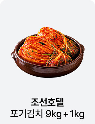 조선호텔 포기김치 9kg+1kg