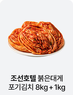 조선호텔 붉은대게 포기김치 8kg + 1kg