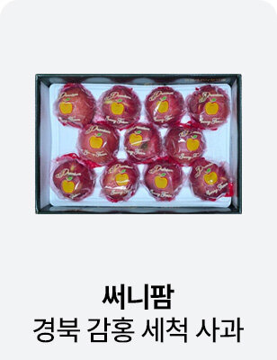 써니팜 경품 감홍 세척사과