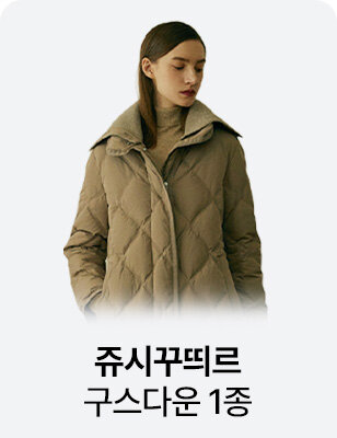 쥬시꾸띄르 구스다운 1종