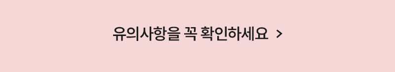 유의사항을 꼭 확인하세요
