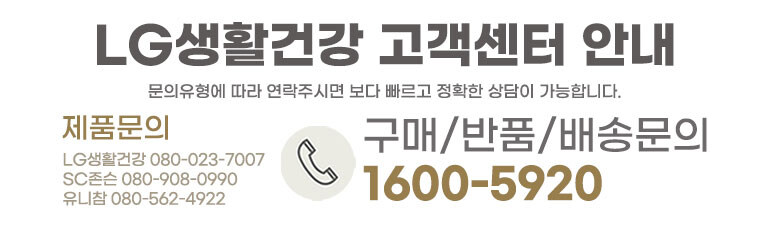 생활) 엘지생건 고객센터안내