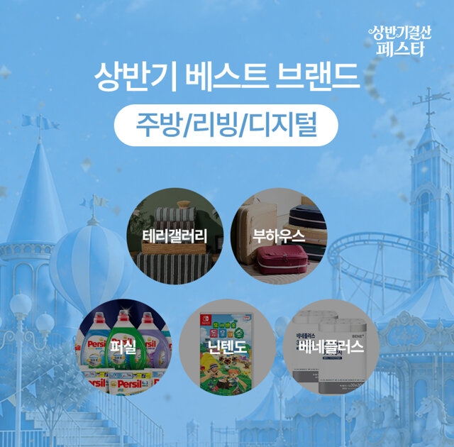 상반기 결산 페스타_주방/리빙/디지털