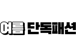 SS단독패션