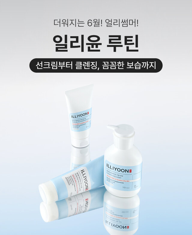 일리윤 썸머 데일리 루틴 ~10%즉시할인
