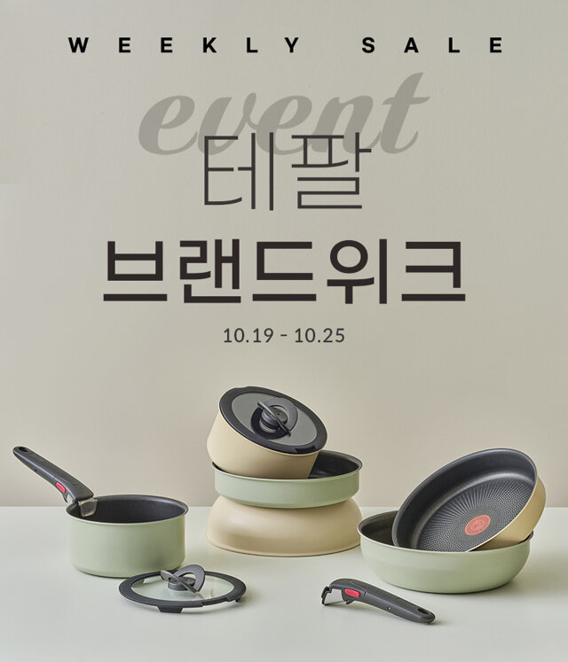 테팔 브랜드위크