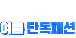 SS단독패션