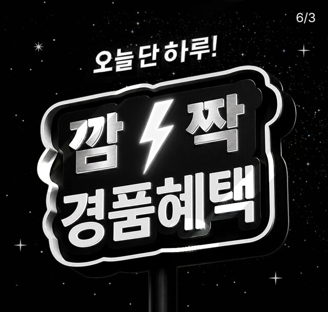 깜짝경품혜택_01
