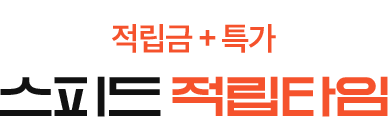 스피드 적립타임