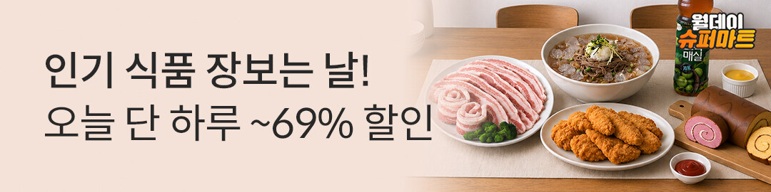 상세롤링배너_월데이 슈퍼마트