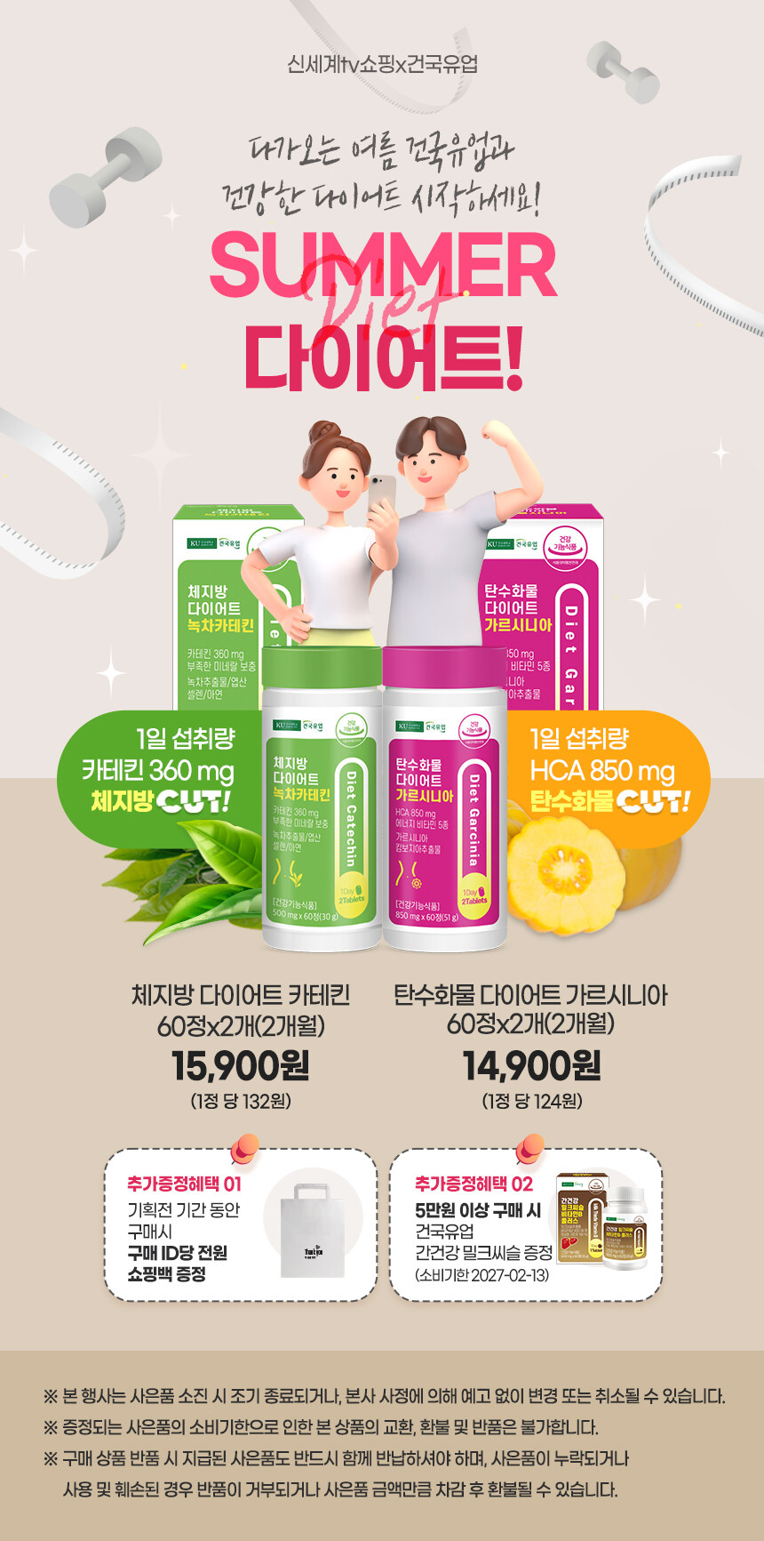 [건국유업] 카테킨/가르시니아/바나바 외 여름 다이어트 건강식품 특가전