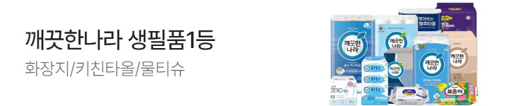 생활) 깨끗한나라 브랜드위크