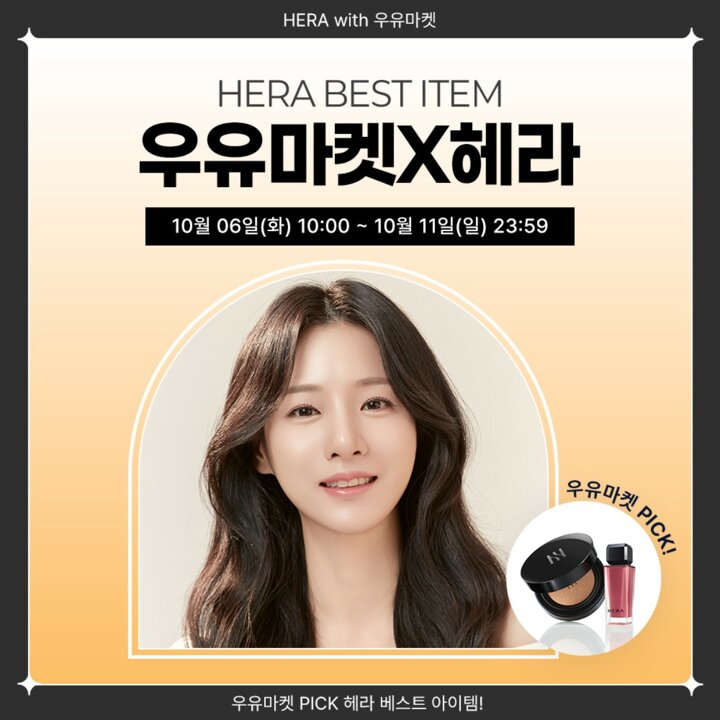 [우유마켓X헤라]헤라 BEST 메이크업 마켓