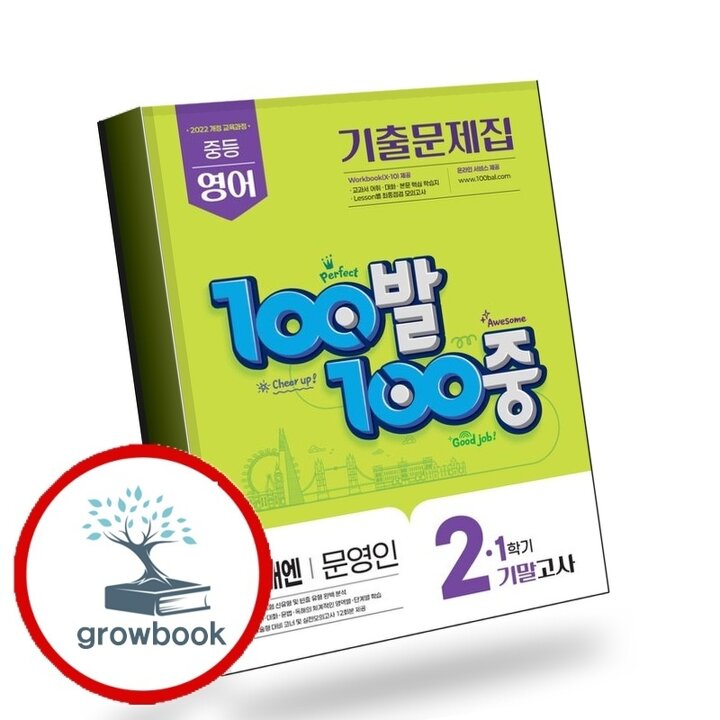 100발 100중 백발백중 1학기 기말 중2-1 영어 미래엔 문영인 (2026년) 책 시험 내신문제집