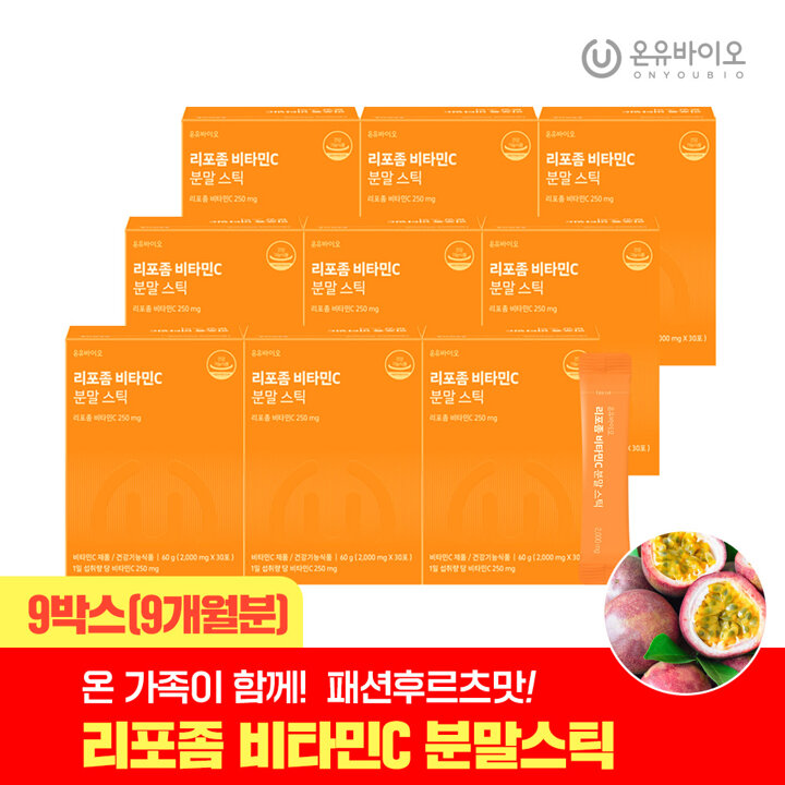 [베르가치온증정]온유바이오 체내흡수율UP 맛있는 온가족 리포좀 비타민C 분말스틱 패션후르츠맛 9박스(9개월분)