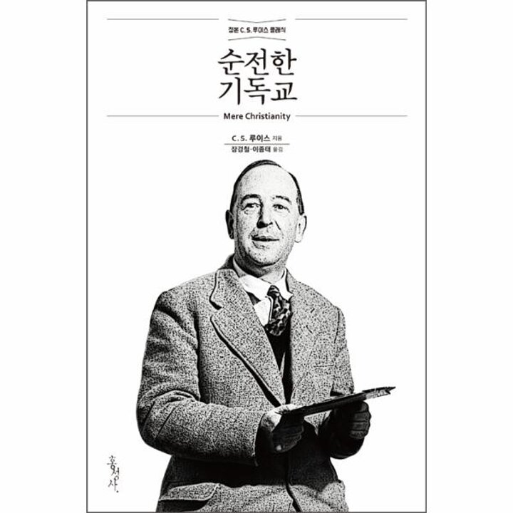 [웅진북센] 순전한 기독교 (개정무선판) - 정본 C.S. 루이스 클래식