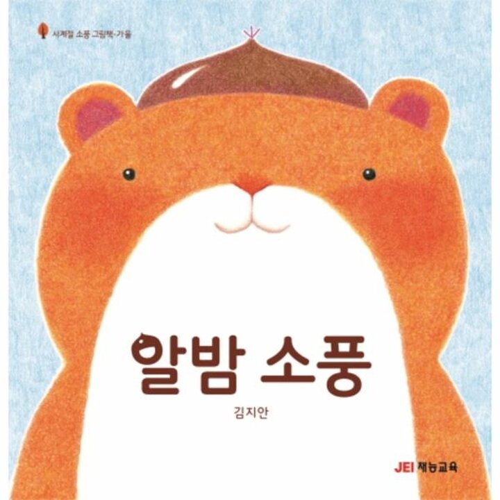 [웅진북센] 알밤 소풍 - 사계절 소풍 그림책, 가을 (양장)