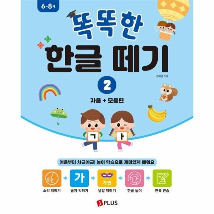 [웅진북센] 똑똑한 한글떼기 2 - 자음 + 모음편
