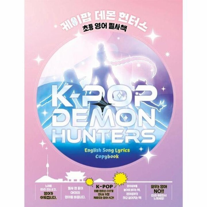 [웅진북센]  케이팝 데몬 헌터스 초등 영어 필사책 (양장)