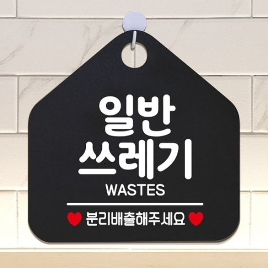 일반쓰레기 분리배출해주세요 안내표지판 블랙18704445667501