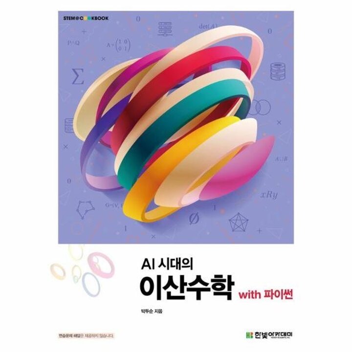 [웅진북센] AI 시대의 이산수학 with 파이썬 - STEM-CookBook