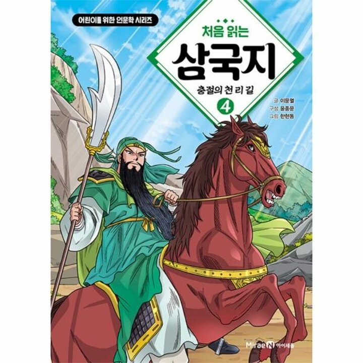 [웅진북센] 처음 읽는 삼국지 4 - 충절의 천 리 길 - 린이를 위한 인문학 시리즈