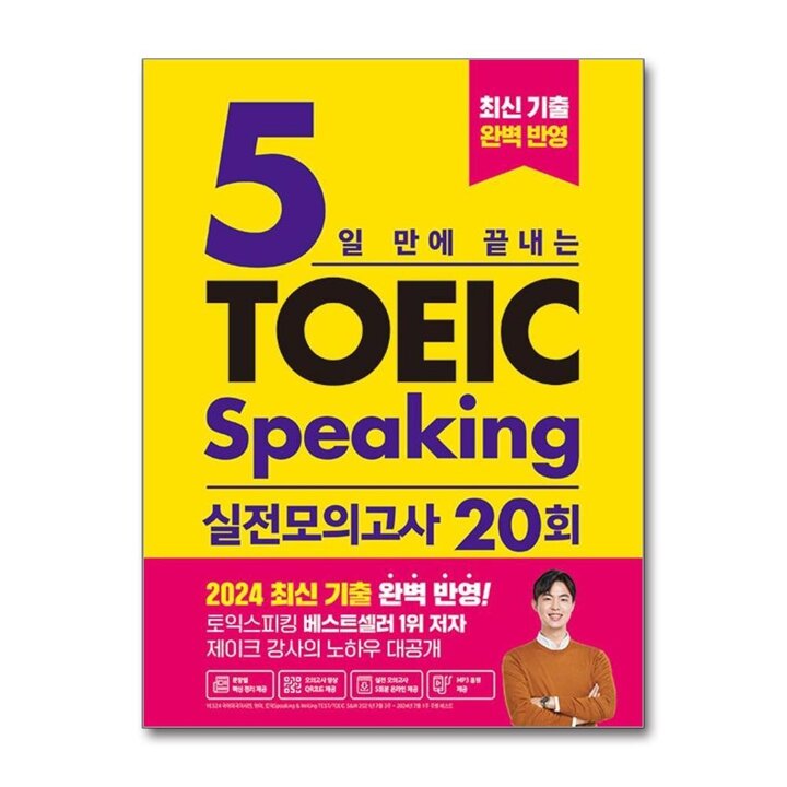 5일 만에 끝내는 토익스피킹 실전 모의고사 20회
