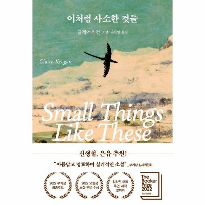 [웅진북센] 이처럼 사소한 것들