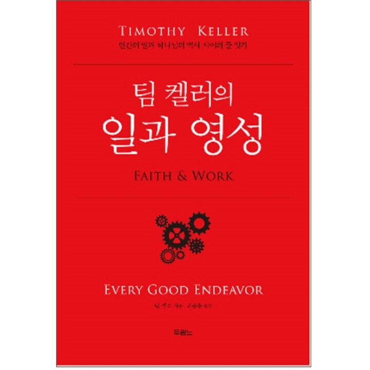 [웅진북센] 팀 켈러의 일과 영성 - 인간의 일과 하나님의 역사 사이의 줄 잇기