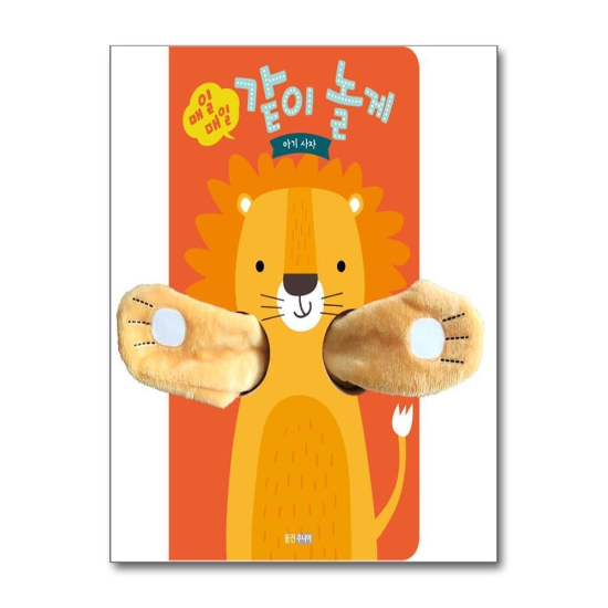 매일매일 같이 놀게 - 사자 (헝겊책)