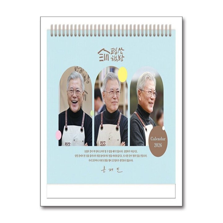 2026년 평산책방 문재인 탁상달력