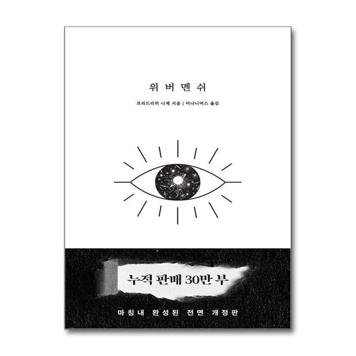 위버멘쉬 - 누구의 시선도 아닌 내 의지대로 살겠다는 선언