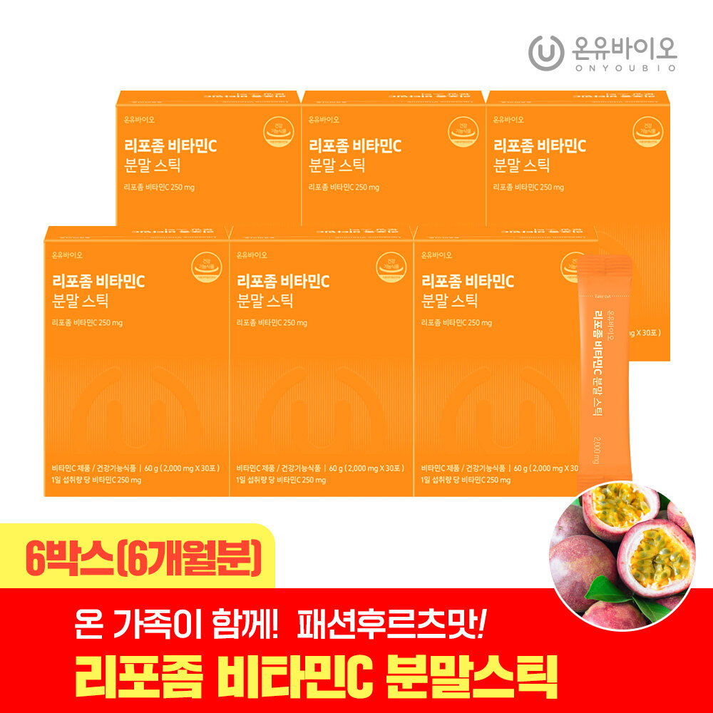 [온유바이오]체내흡수율UP 맛있는 온가족 리포좀 비타민C 분말스틱 패션후르츠맛 6박스(6개월분)