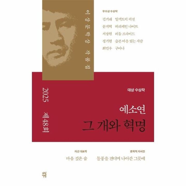 [웅진북센] 그 개와 혁명 - 2025년 제48회 이상문학상 작품집
