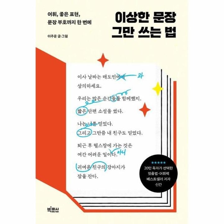 [웅진북센] 이상한 문장 그만 쓰는 법 - 어휘, 좋은 표현, 문장 부호까지 한 번에