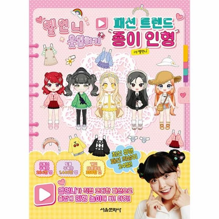 [웅진북센] 옐언니 옷입히기 패션 트렌드 종이 인형