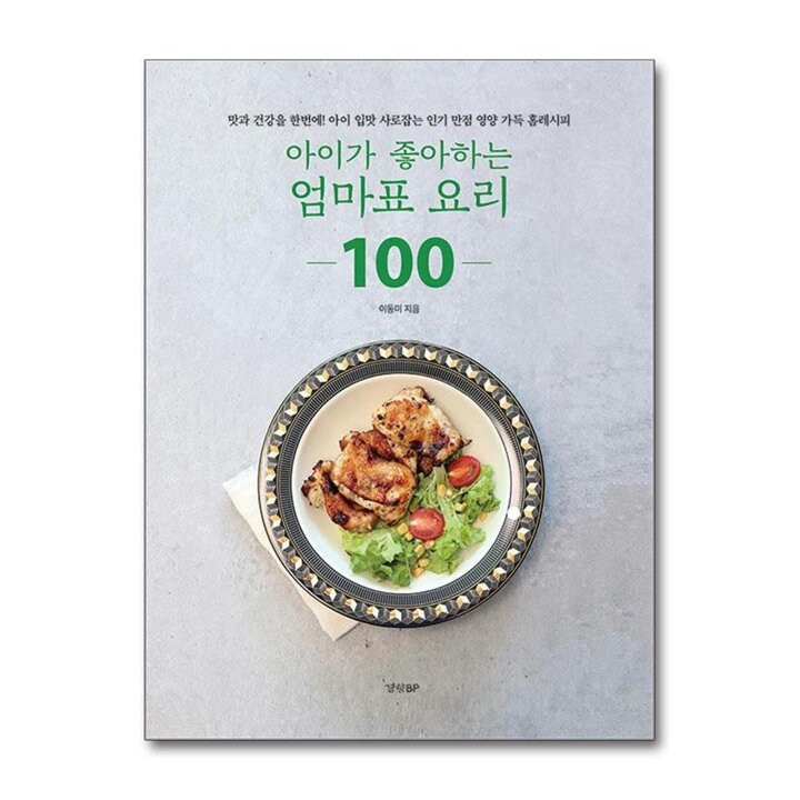 아이가 좋아하는 엄마표 요리 100