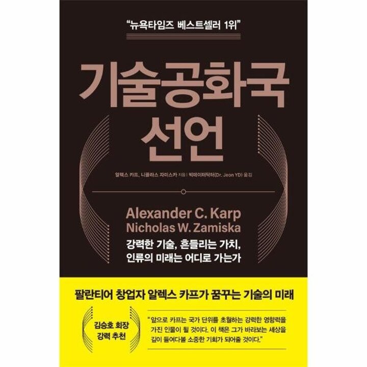 [웅진북센] 기술공화국 선언 - 강력한 기술, 흔들리는 가치, 인류의 미래는 어디로 가는가