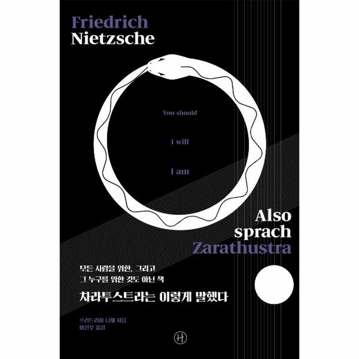[웅진북센] 차라투스트라는 이렇게 말했다 - 모든 사람을 위한, 그리고 그 누구를 위한 것도 아닌 책