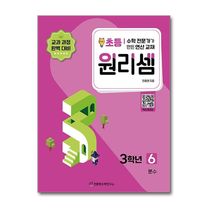 원리셈 초등 3학년 6권 수학 연산 문제집 - 분수