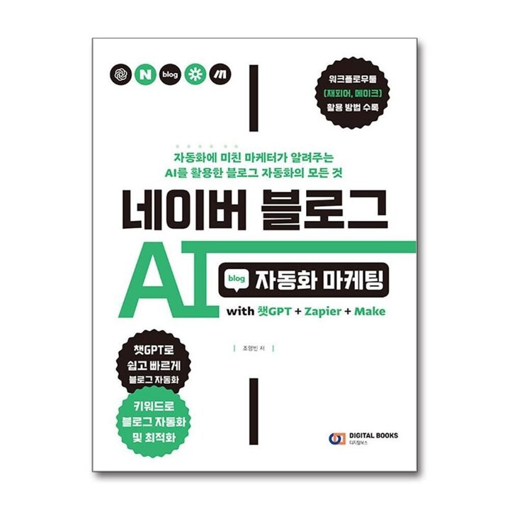 네이버 블로그 AI 자동화 마케팅 - with 챗GPT   Zapier   Make