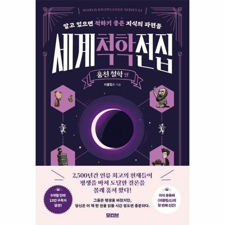 [웅진북센] 세계척학전집 - 훔친 철학 편