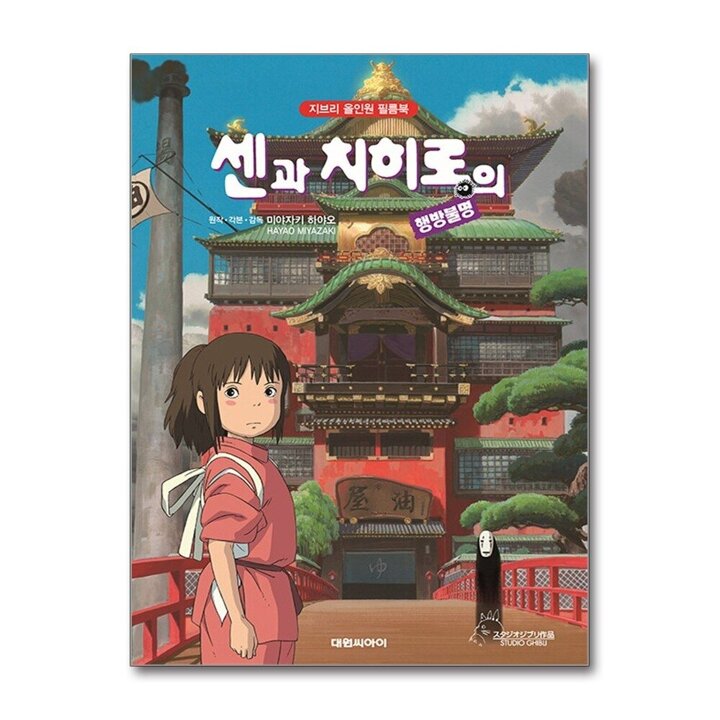 센과 치히로의 행방불명 - 지브리 애니메이션 합본판 올인원 필름북