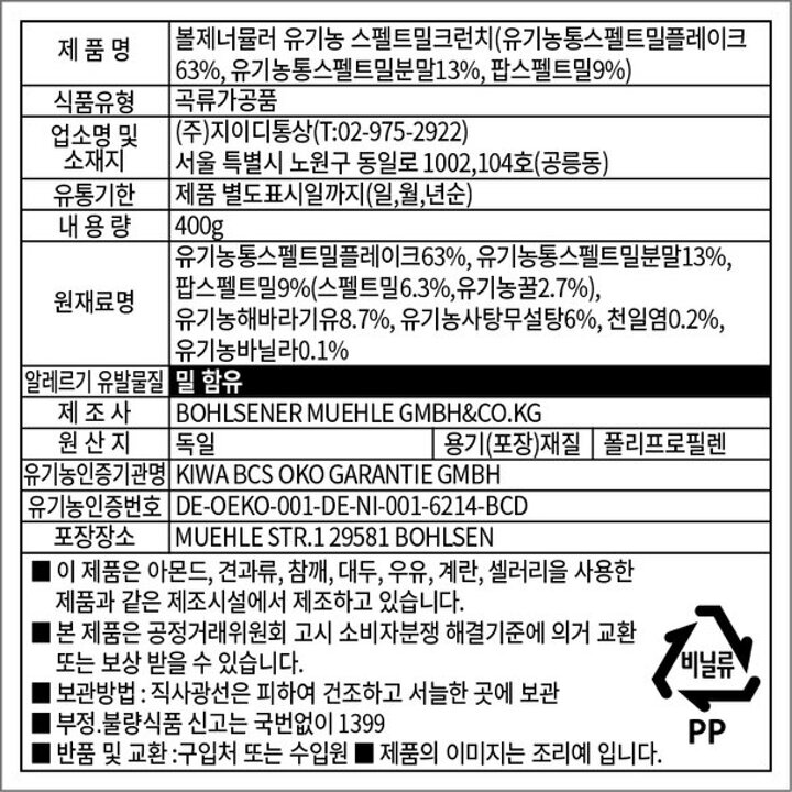 (신세계의정부점)지이디 볼제너뮬러 유기농 스펠트밀 크런치 400g