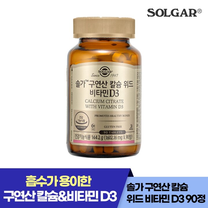 솔가 구연산 칼슘 위드 비타민 D3 (90정/45일) 뼈건강