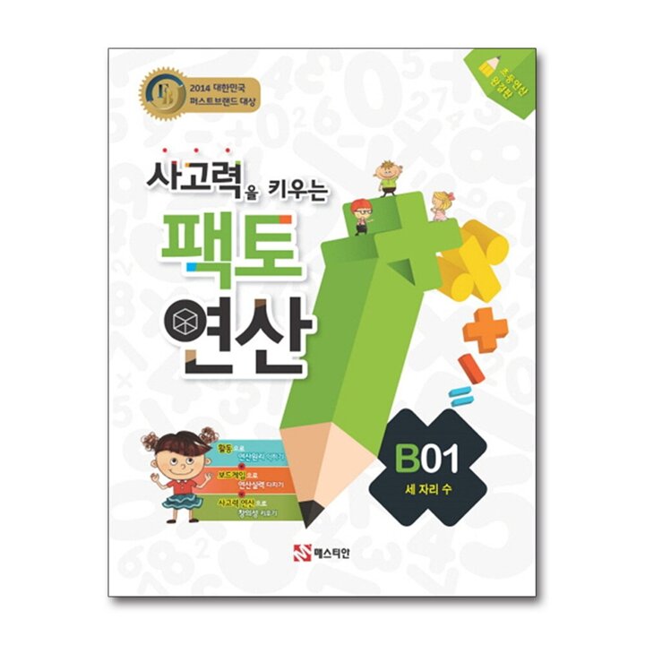 사고력을 키우는 팩토 연산 문제집 B01 - 세 자리수 (초2.3)